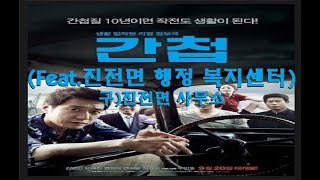 영화속 마산.34-진전면)간첩(주연:김명민,유해진,염정아)[진전면 행정복지센터:구)진전면 사무소] #마산여행 Visit masan to travel EP.283