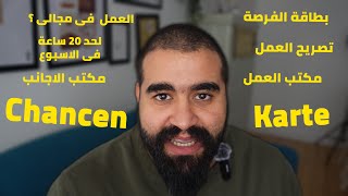 تصريح عمل بطاقة الفرصة ؟ | المانيا