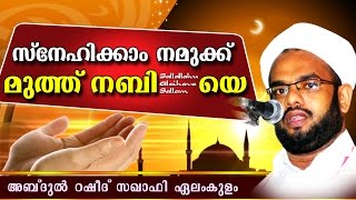 സ്നേഹിക്കാം നമുക്ക് മുത്ത് നബി(സ)യെ || Islamic Speech In Malayalam 2017 | Abdul Rasheed Saqafi