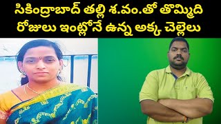 సికింద్రాబాద్ తొమ్మిది రోజులు అక్క చెల్లెలు || Secundrabad Sisters In House || Sekhar India