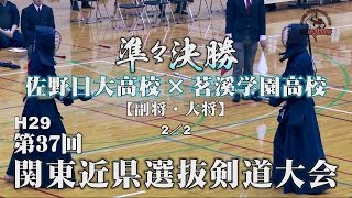 準々決勝・2／2【佐野日大高校×茗溪学園高校】H29第37回関東近県選抜高校剣道大会【4大平×平井・5但馬×昆】