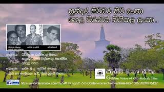 සුන්දර සිරිබර සිරි ලංකා_(උදා ගී)_Sundara Siribara Siri Lanka_(Dharmadasa Walpola with Latha Walpola)