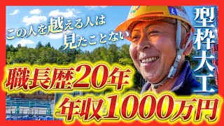 【型枠大工】年収1000万円を稼ぐ職長に密着してみた