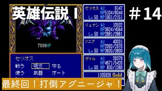 PS1版英雄伝説Ⅰ　はじめてのイセルハーサ  #14【最終回】