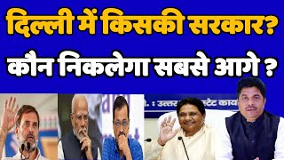 दिल्ली मे किसकी सरकार कौन निकलेगा सबसे आगे ? BSP/AAP/BJP/Congress - 23 जनवरी 2025 - Bihari Sultan