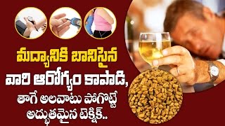 మద్యానికి బానిసైన వారి ఆరోగ్యం కాపాడి, ఆ అలవాటు పోగొట్టే అతమైన టెక్నిక్... | Aarogya Sutra