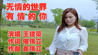 一首非常好听的情歌《无情的世界有情的你》DJ版，旋律轻快，百听不厌！