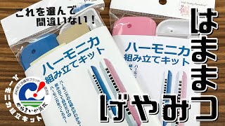 【浜松地域ブランド やらまいか】ハーモニカ組立キット/昭和楽器製造(株)