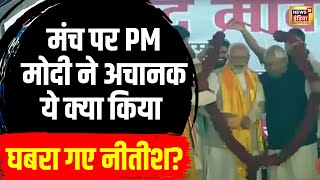 Bihar में Aurangabad में कार्यक्रम के दौरान PM Modi ने किया कुछ ऐसा कि चौंक गए NItish KUmar | N18V