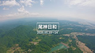 上越尾神岳パラグライダー　尾神日和2020年5月23日24日