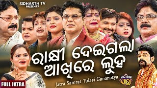 RAKHI DEIGALA AKHIRE LUHA - Full Jatra - ରାକ୍ଷୀ ଦେଇଗଲା ଆଖିରେ ଲୁହ |Tulasi Gananatya | Risi,July Panda