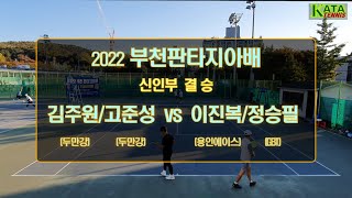 [2022 부천판타지아배 신인부 결승] 김주원/고준성 vs. 이진복/정승필