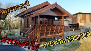 สำรวยค้าไม้ สุพรรณบุรี ขายด่วนบ้านทรงจั่ว 290,000 ขนาด 3 * 7 มี1ระเบียง 1ห้องนอน1ห้องน้ำ บ้านทรงจั่ว