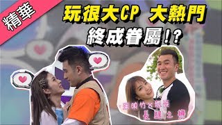 【林曜晟、潘映竹互許五十歲結婚！？玩很大CP終成眷屬！？】綜藝大熱門 精華