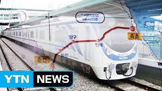 서울에서 강원도 속초까지 전철 개설...1시간 15분 / YTN (Yes! Top News)