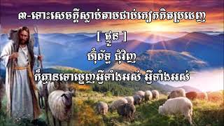 179 -ទ្រង់ឃ្វាលខ្ញុំពិត=He really cares for me-ភ្លេងសុទ្ធ