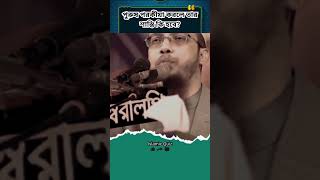 পুরুষ পরকীয়া করলে তার শাস্তি কি হবে? পরকীয়া সম্পর্কে ইসলাম কি বলে | শায়খ আহমাদুল্লাহ