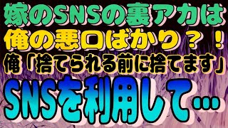 感動スカッと物語 #18 嫁のSNSの裏アカは、俺の悪口ばかり？→俺「捨てられる前に捨てます」SNSを利用して…