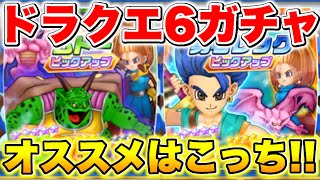 【ドラけし】今引くべきガチャは!?絶対に間違ってはいけないドラクエ6イベントガチャを徹底解説!!【ドラクエけしケシ】【ムドー】【勇者レック】