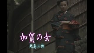 （カラオケ）加賀の女　/　 北島三郎