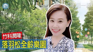 【每週一屋】新竹落羽松全齡樂園!!關埔重劃區學區首排!! | 竹科潤隆 | 178米落羽松大道 | 關埔國小第一排 | 每週一屋 | 住週TV |