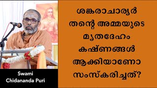 ശങ്കരാചാര്യർ തന്റെ അമ്മയുടെ മൃതദേഹം കഷ്ണങ്ങൾ ആക്കിയാണോ സംസ്കരിച്ചത്?