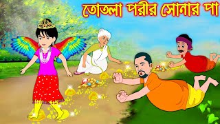 তোতলা পরীর সোনার পা | Totla Porir Sonar Pa | Bangla Cartoon | Bengali Morel Bedtime Stories | Bangla