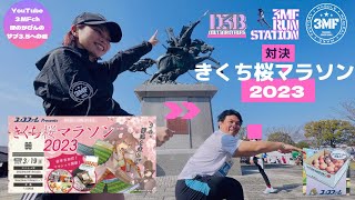 Vol.95 ほのかぴんサブ3.5への道『きくち桜マラソン2023』対決編