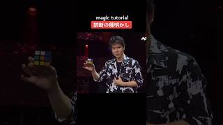 【TikTok】禁断の種明かし。magic tutorial.