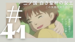 #41 この笑顔が見たかった【二ノ国 白き聖灰の女王】【王道RPG】