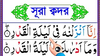 সূরা ক্বদর শিক্ষা || নামাজের জন্য ছোট সূরা শিখুন || Surah Qadar Sikkah