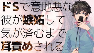 【女性向け】ドSで意地悪な彼が嫉妬して気が済むまで耳責めされる【シチュエーションボイス】