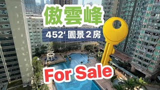 Sky Tower傲雲峰 ￼泳池園景兩房 有鎖匙🔑即刻睇放售 🌈 　查詢🔍 ☎️2350 0030 ☎️ 2350 0020