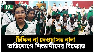 নম্বর কম, টিফিন না দেওয়াসহ নানা অভিযোগে শিক্ষার্থীদের বিক্ষোভ । NTV News