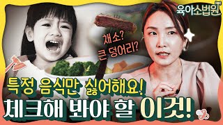 🥦아이에게 먹이기 전! '이것' 생각해 보셨나요? 🤯 | 육아소법원 EP.3 [편식] 1부