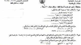 أسئلة الرياضيات السادس الابتدائي التمهيدي 2025