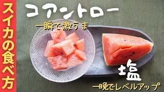 【スイカの美味しい食べ方】ちょい足しでグッと美味しくなる