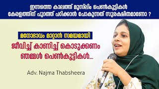 മുസ് ലിം പെൺകുട്ടികൾ കേരളത്തിന് പുറത്ത് പഠിക്കാൻ പോകുന്നത് സുരക്ഷിതമാണോ ? Adv. Najma Thabsheera