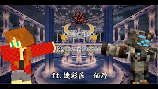 【彌彩】Minecraft 冒險解謎 虛空之謎 【兩個老人的考古旅程】ft.仙乃