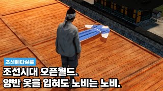 조선시대 오픈월드ㅣ노비에게 양반 옷을 입혀줬는데 추노가 계속 따라와..ㅣ노비는 노비다ㅣ조선시대 뽑기도 존재 ㅋㅋㅣ조선메타실록