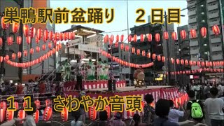 さわやか音頭　2023年巣鴨駅前盆踊り大会　２日目１１