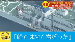 【中継】知床・観光船遭難事故　海中の影は「船ではなく岩だった」２７日午後　運航会社社長が記者会見へ