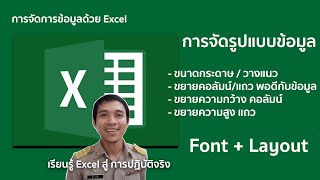 Microsoft excel ตอนที่ 3 : กำหนดกระดาษ/วางแนว/ขยายความกว้าง-ความสูง ของแถว-คอลัมน์ ให้สวยงาม