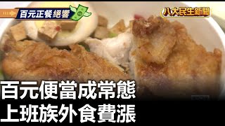 百元便當成常態 上班族外食費漲 |【民生八方事】| 2023030304 @gtvnews27