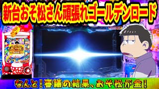 パチンコ新台 先行導入 Pおそ松さんの頑張れ!ゴールデンロード625ver 確変と時短をV役物でガチ抽選する台を直営店でパチンコ実践！ フリーズやトト子保留、激アツボタンが出現！ 大一・ディライト