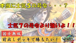 【三国志大戦】前出しデッキで勝ちたい！【１０４戦目】