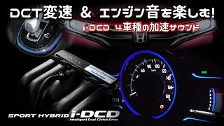 【DCT変速 & エンジン音】ホンダ i-DCDシリーズ  加速サウンド特集