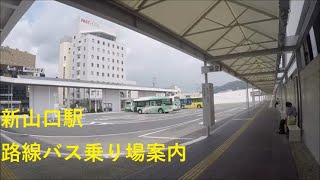 【新山口駅】　路線バス乗り場【案内】