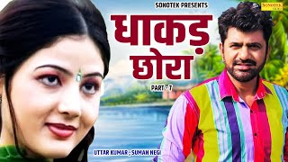 धाकड़ छोरा भाग 7 - उत्तर कुमार धाकड़ छोरा , शब्बो सुमन नेगी की ब्लॉकबस्टर फिल्म - New Dehati Film 2023