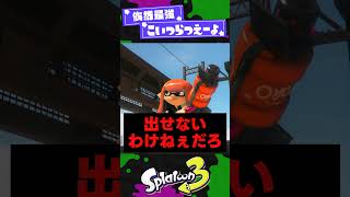 【人口は減ったけど…】ぶっちゃけまだ強いブキ3選【スプラ3】【スプラトゥーン3】 #shorts #splatoon3 #スプラ